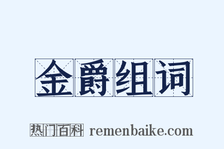 金爵组词是什么意思的图片
